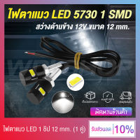 ไฟตาแมว ไฟเลี้ยว สำหรับรถมอเตอร์ไซค์ LED 5730 1SMD 12V 12 mm. (แสงสีขาว)