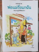 หนังสือพ่อแม่รังแกฉัน (กลอนสุภาพ) พระยาอุปกิตศิลปสาร พร้อมส่ง