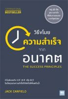 หนังสือ   วิธีขโมยความสำเร็จจากอนาคต THE SUCCESS PRINCIPLES