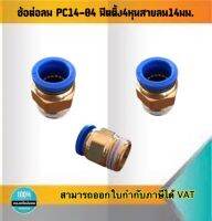 ข้อต่อลมPC14-04 ฟิตติ้ง4หุน สายลม14มม.