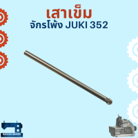 เสาเข็ม สำหรับจักรโพ้งอุตสาหกรรม JUKI 352