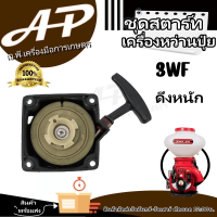 ชุดสตาร์ท รุ่น 3WF ดึงเบา ของเเท้100% คุณภาพดีเยี่ยม