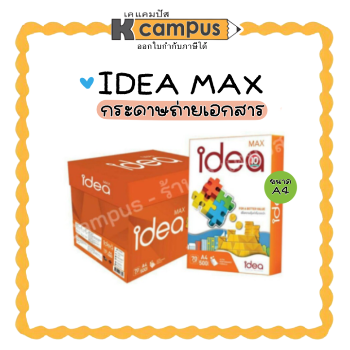 กระดาษ-กระดาษถ่ายเอกสาร-idea-max-ไอเดียแมกซ์-a4-70-แกรม-บรรจุ-500-แผ่น-ราคา-รีม