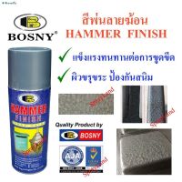 SAK สีสเปรย์สปอตสินค้าBosny บอสนี่ ลายฆ้อน เนื้อสีขรุขระ ทนขูดขีด ป้องกันสนิม Hammer Finish 400cc สีพ่นรถยนต์  Spray