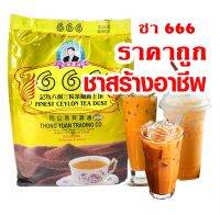 ชา 666 ชาซีลอน 1 ถุง 1 กิโล ราคาถูก