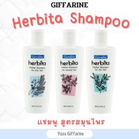 Giffarine Herbita เฮอร์-บิต้า แชมพูสูตรสใุนไพร (200มล) สำหรับ (ผมธรรมดา / ผมแห้ง / ผมมัน) กืฟฟารีน