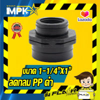 ? ลดกลม PP ดำ ขนาด 1-1/4"x1" ?