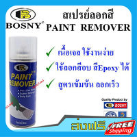 ส่งฟรี Bosny Spray สเปรย์ลอกสี  Paint Remover  ขนาด 400cc (ชนิดสปรย์) เก็บปลายทาง ส่งไว