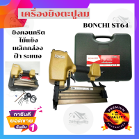 เครื่องยิงตะปูลม ปืนยิงตะปูลม ปืนลม BONCHI ST64 ลูกที่ใช้ ST18-ST64 ยิงคอนกรีต เหล็กกล่อง ฝ้า ระแนง ไม้เนื้อแข็ง