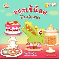 (Arnplern) หนังสือ E BOOK 10 นาทีอนุบาล จระเข้น้อยฟันสะอาด (PDF)