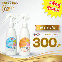 น้ำหอมฉีดผ้าGRACE(เซ็ทคู่-ขายดีขนาด200ml.แจ้งกลิ่นได้)