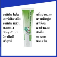 ยาสีฟัน ไบโอเฮอเบิลพ มีส่วนผสมของ stay-C 50 วิตามินซีบริสุทธิ์ที่มีความคงตัวสูงช่วยบำรุงเหงือก