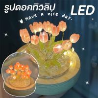 【BHQ】ดอกไม้อมตะ ทิวลิป DIY โคมไฟ Led ไฟกลางคืน โคมไฟของขวัญ ของขวัญวันเกิด ของขวัญวันวาเลนไทน์ ของ