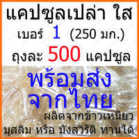 500 แคปซูล(Capsules) แคปซูลเปล่า เบอร์ 1 แบบใส Clear Capsule ผลิตจากข้าวเหนียว 250 mg /แคปซูล มุสลิมทานได้