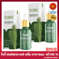 Toby Horsetail Hair Serum โทบี้ ฮอร์สเทล แฮร์ เซรั่ม วิตามินบำรุงผม  [2 ขวด]