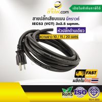 สายไฟพร้อมปลั๊ก สายปลั๊กเสียบแบน มีกราวด์ IEC53(VCT) 3x2.5 sqmm.(หัวปลั๊กด้านเดียว)