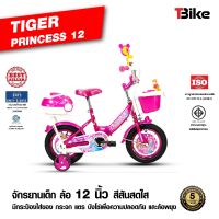 จักรยานเด็ก 3-4ปี จักรยาเด็ก TIGER ขนาดล้อ 12 นิ้ว จักรยาน รุ่น Princess, Mermaid, Angel และ Racing จักรยานเด็กอายุ 2-5 ขวบ สีสันสวยงาม. รับประกันตัวถัง 5 ปี