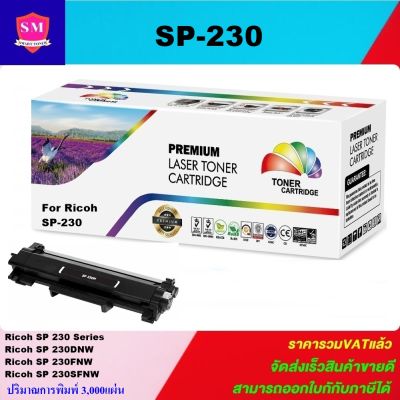 หมึกพิมพ์เลเซอร์เทียบเท่า Ricoh SP230(ราคาพิเศษ)สำหรับปริ้นเตอร์รุ่นRicoh SP 230DNw/SP 230SFNw