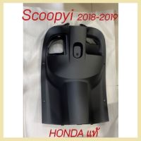 ฝาครอบตัวใน Scoopyi 2018-2019 ฝาครอบตัวใน Scoopyi 2018-2019 (สีดำ) อะไหล่ HONDA แท้ 100%