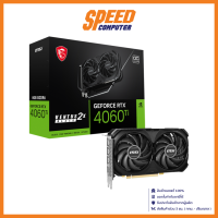 MSI GEFORCE RTX 4060TI VENTUS 2X 8G OC VGA (การ์ดจอ) / By Speed Computer