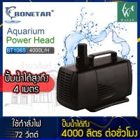 ปั๊มน้ำ Bonetar BT-106S ปั๊ม​น้ำตู้ปลา​ บ่อปลา สินค้านำเข้าแท้ 100% การันตีคุณภาพ คุ้มค่าในการใช้งาน BY วสันต์อุปกรณ์ปลาสวยงาม