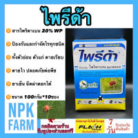 ไพรีด้า 1 กิโลกรัม (100 กรัม*10ซอง) ไพริดาเบน 20%WP สารป้องกันกำจัดแมลง ไรทุกชนิด ไรแดง ไรขาว ไรสนิม ใช้กับพืชทุกชนิด สูตรเย็น ผ่าดอกได้ npkplant