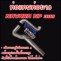 ท่อแทนท่ออินเตอร์ NP300 ท่อควั่น 2 ท่อน นาว่าร่า NP300.(2014-2020) อุปกรณ์มีให้ครบชุด ท่อยาง4 เข็มขัด8ตัว ไม่ต้องดัดแปลงใดๆ