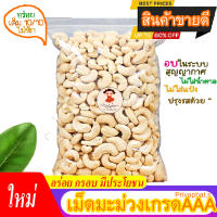 เม็ดมะม่วงหิม 500กรัม เม็ดมะม่วงหิม 250กรัม 100 กรัม เม็ดมะม่วงหิมพาน เม็ดมะม่วงหิมพานต์ เม็ดมะม่วง (พร้อมทาน)