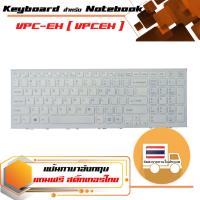 สินค้าคุณสมบัติเทียบเท่า คีย์บอร์ด โซนี่ - Sony keyboard (ภาษาอังกฤษ, สีขาว) สำหรับรุ่น VPC-EH ( VPCEH )