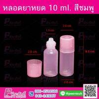 หลอดยาหยด 10ml สีชมพู @100ชิ้น