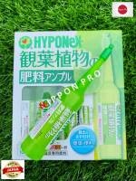 *** พร้อมส่ง ***  Hyponex Ampoel ไฮโพเนกซ์ แอมเพิล ปุ๋ยปัก ชนิดน้ำ นำเข้าจากประเทศญี่ปุ่น สีเขียวอ่อน ขนาด 35 ml (1 ขวด)