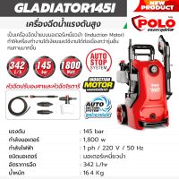 POLO เครื่องฉีดน้ำแรงดันสูง รุ่นใหม่ GLADIATOR 145i แรงดันสูง 145 bar มอเตอร์เหนี่ยวนำ 1,800W ระบบ Auto Stop , เงียบ และทนทาน