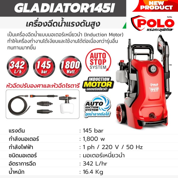 polo-เครื่องฉีดน้ำแรงดันสูง-รุ่นใหม่-gladiator-145i-แรงดันสูง-145-bar-มอเตอร์เหนี่ยวนำ-1-800w-ระบบ-auto-stop-เงียบ-และทนทาน