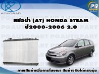 หม้อน้ำ (AT) HONDA STEAM ปี2000-2006 2.0/KOYORAD 1ลูก