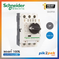 GV2P05 : มอเตอร์เซอร์กิตเบรกเกอร์ 3P Adj 0.63-1A Screw clamp terminals - Schneider Electric - Motor circuit breaker (MCB) by pik2pak.com