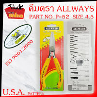 คีมALLWAYS  No. P-52 ขนาด 4.5 คีมตัด คีมตัดลวด คีมตัดสายไฟ คีมอเนกประสงค์ ใช้สำหรับ คีบ ดัด งอโค้ง ด้ามจับนุ่มสบายช่วยให้จับได้กระชับมือ