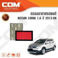 กรองอากาศ NISSAN LIVINA 1.6 ปี 2013-ON