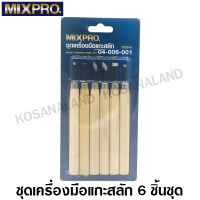 MIXPRO ชุดเครื่องมือแกะสลัก 6 ชิ้นชุด รหัส 04-006-001 ( Wood Carving Knife Set )