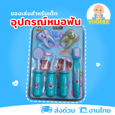 [งานไทย พร้อมส่ง] ชุดเครื่องมือหมอฟันเด็กสีเขียว ชุดอุปกรณ์หมอฟันเด็ก ของเล่นหมอฟันเด็ก