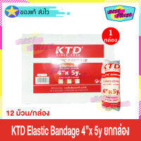 (ขายยกกล่อง) ผ้าพันเคล็ด KTD Elastic Bandage 4"x 5 หลา (จำนวน 1 กล่อง) เคทีดี อีลาสติก แบนเดจ (12 ม้วน/กล่อง) ตะขอเกี่ยว ผ้ายืดพันเคล็ด ผ้ายืดสวมประคอง