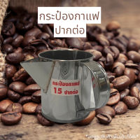 กระป๋องชงกาแฟ กระป๋องชัก กระป๋องชักชา กระป๋องกาแฟปากต่อ รุ่นใหม่ สแตนเลสเนื้อหนาพิเศษ ทนทาน งานดี