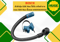 Bosch ตัวดักฝุ่น GDE Hex ใช้กับ สกัดทำลาย ระบบ SDS Hex ทั้งหมด #1600A001GA