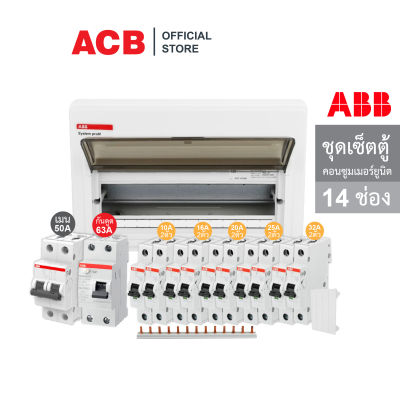 ABB ชุดเซ็ตตู้ควบคุมไฟฟ้า/กันไฟรั่วขนาด 14 ช่อง+เมน 50A+เมนกันดูด 63A+ลูกย่อย 10A/16A/20A/25A/32A+Busbar 13 Pin - เอบีบี