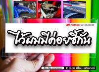 สติกเกอร์ ไว้ผมมีค่อยซี้กัน ติดรถมอเตอร์ไซค์ สายซิ่ง 3M