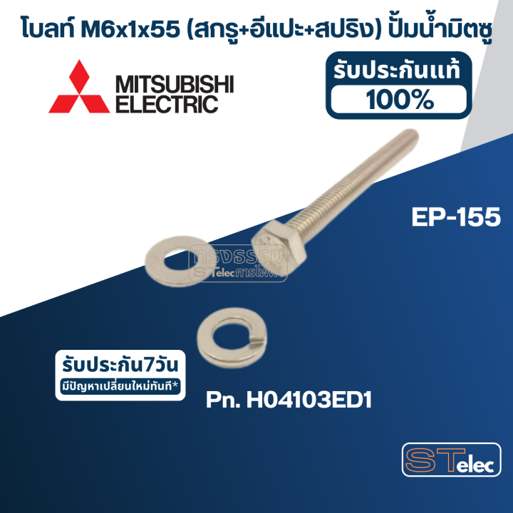 โบลท์-m6x1x55-สกรู-อีแปะ-สปริง-ปั้มน้ำ-มิตซู-ep-155-14-pn-h04103ed1-ราคา-ชุด-โบล์ท-แหวนอีแปะ-แหวนสปริง-สแตนเลส-แท้