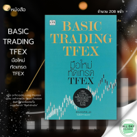 หนังสือ BASIC TRADING TFEX มือใหม่ ทัดเทรด TFEX I