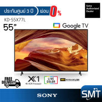 Sony รุ่น KD-55X77L | 55X77L | (55") X77L Google TV 4K : รุ่นปี 2023 (ประกันศูนย์ Sony 3 ปี)