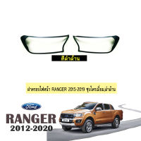 ครอบไฟหน้า Ranger 2015-2020 ดำด้าน โลโก้แดง V.4