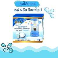 ชุดไส้กรอง เครื่องกรองน้ำ เซฟพลัส อัลคาไลน์ กิฟฟารีน GIFFARINE SAFE PLUS ALKALINE สามารถกรองน้ำดื่มได้ 5,000 ลิตร กิฟฟารีน ของแท้