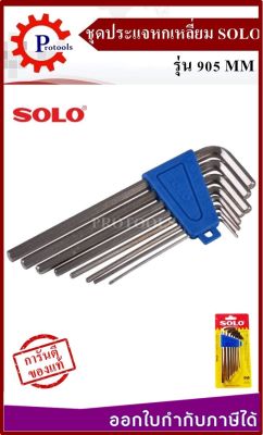 ชุดประแจหกเหลี่ยม ประแจหกเหลี่ยม โซโล ประแจ  SOLO 8 ชิ้น รุ่น 905 MM ไขควง6เหลี่ยม ของแท้ 100% สินค้ามีคุณภาพ